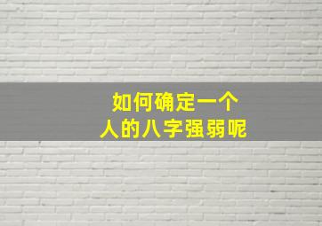 如何确定一个人的八字强弱呢