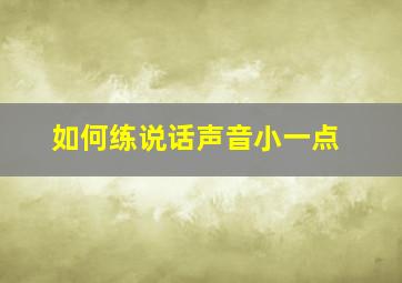 如何练说话声音小一点