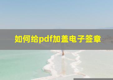 如何给pdf加盖电子签章