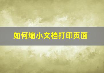 如何缩小文档打印页面