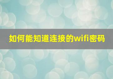 如何能知道连接的wifi密码