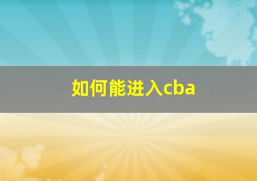 如何能进入cba