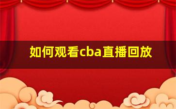 如何观看cba直播回放