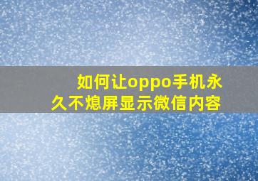 如何让oppo手机永久不熄屏显示微信内容