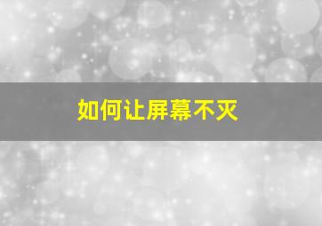 如何让屏幕不灭