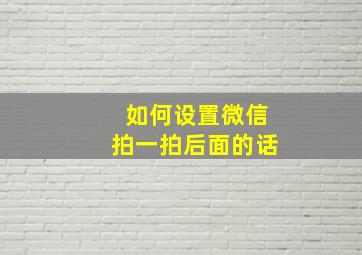 如何设置微信拍一拍后面的话