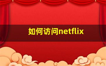 如何访问netflix