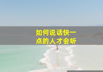 如何说话快一点的人才会听