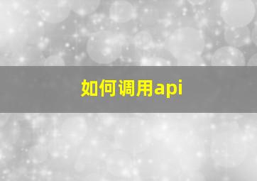 如何调用api