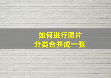 如何进行图片分类合并成一张