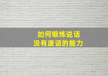 如何锻炼说话没有废话的能力