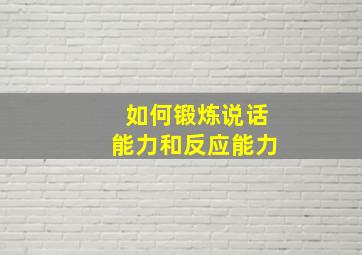 如何锻炼说话能力和反应能力