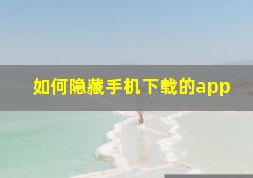 如何隐藏手机下载的app