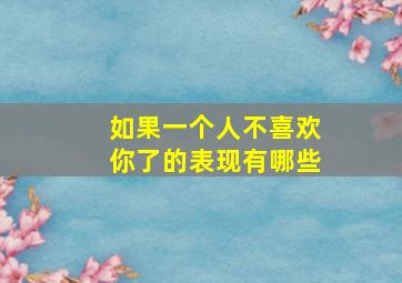 如果一个人不喜欢你了的表现有哪些