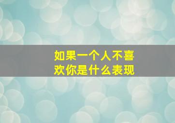 如果一个人不喜欢你是什么表现