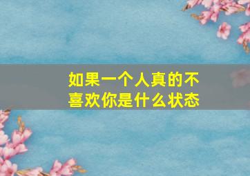 如果一个人真的不喜欢你是什么状态