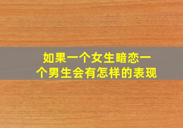 如果一个女生暗恋一个男生会有怎样的表现