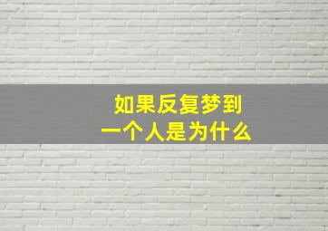 如果反复梦到一个人是为什么