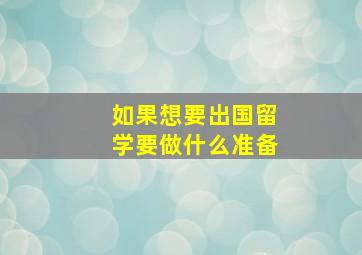 如果想要出国留学要做什么准备