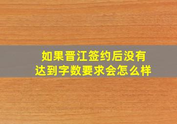 如果晋江签约后没有达到字数要求会怎么样