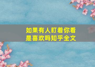 如果有人盯着你看是喜欢吗知乎全文