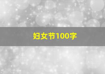 妇女节100字