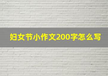 妇女节小作文200字怎么写