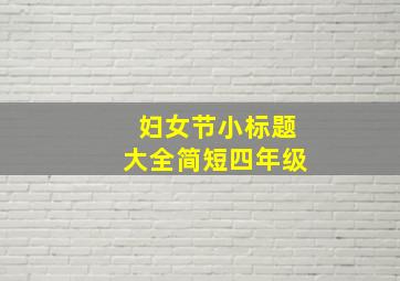 妇女节小标题大全简短四年级