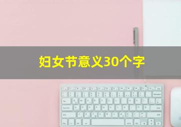 妇女节意义30个字