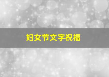 妇女节文字祝福