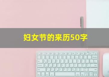 妇女节的来历50字