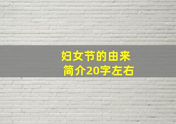 妇女节的由来简介20字左右