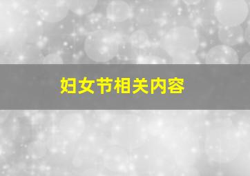 妇女节相关内容