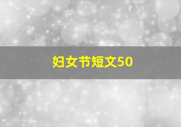 妇女节短文50