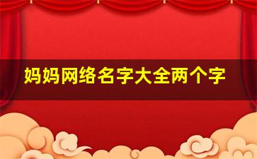 妈妈网络名字大全两个字