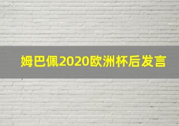 姆巴佩2020欧洲杯后发言