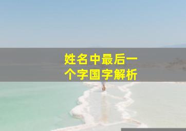 姓名中最后一个字国字解析