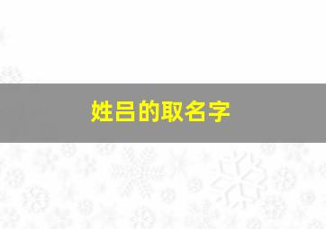 姓吕的取名字