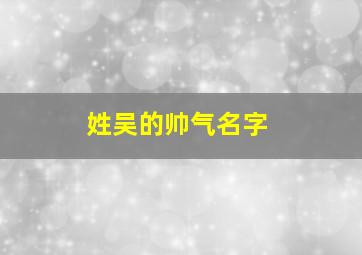 姓吴的帅气名字