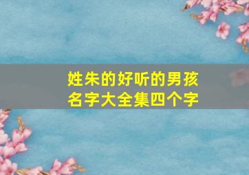 姓朱的好听的男孩名字大全集四个字