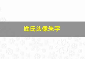 姓氏头像朱字