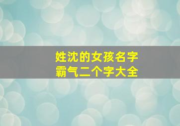 姓沈的女孩名字霸气二个字大全