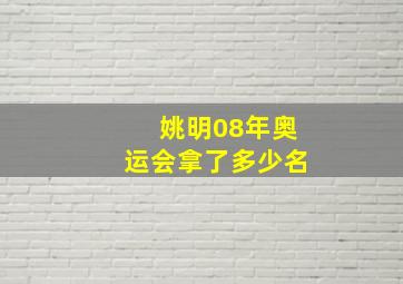 姚明08年奥运会拿了多少名