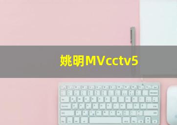 姚明MVcctv5