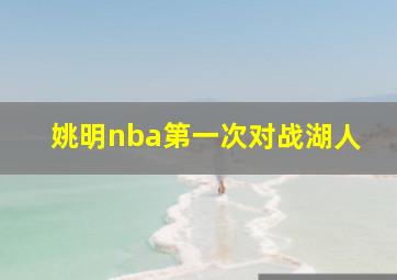 姚明nba第一次对战湖人