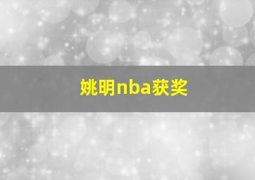 姚明nba获奖