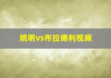 姚明vs布拉德利视频