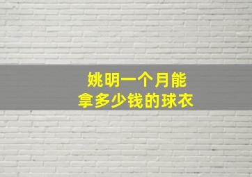 姚明一个月能拿多少钱的球衣