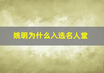 姚明为什么入选名人堂