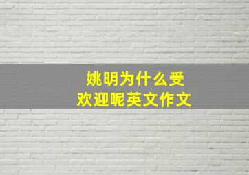 姚明为什么受欢迎呢英文作文